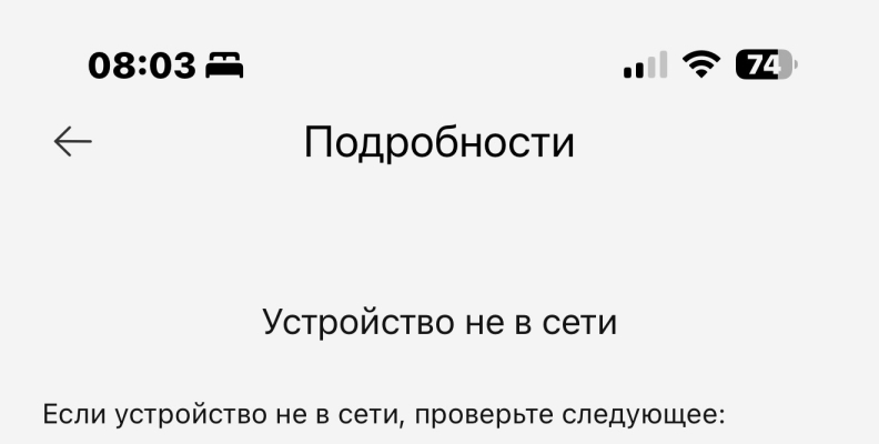 Устройство не в сети